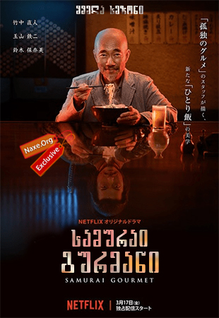 სამურაი გურმანი / Samurai Gourmet სამურაი გურმანი / Samurai Gourmet