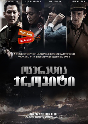 ოპერაცია ქრომიტი (ქართულად) / Operation Chromite / Incheonsangryookjakjun / operacia qromiti