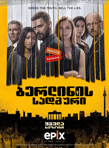 ბერლინის სადგური / Berlin Station ბერლინის სადგური / Berlin Station