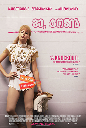 მე, ტონია / I, Tonya მე, ტონია / I, Tonya