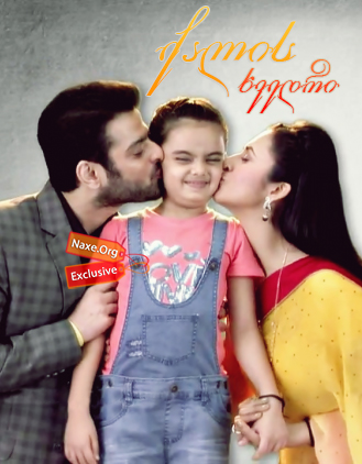 ქალის ხვედრი / Yeh Hai Mohabbatein ქალის ხვედრი / Yeh Hai Mohabbatein