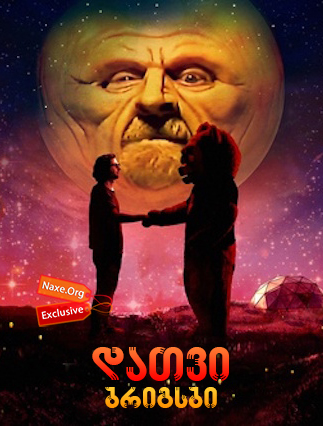 დათვი ბრიგსბი (ქართულად) / Brigsby Bear დათვი ბრიგსბი (ქართულად) / Brigsby Bear
