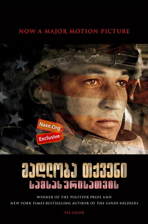მადლობა თქვენი სამსახურისათვის / Thank You for Your Service მადლობა თქვენი სამსახურისათვის / Thank You for Your Service