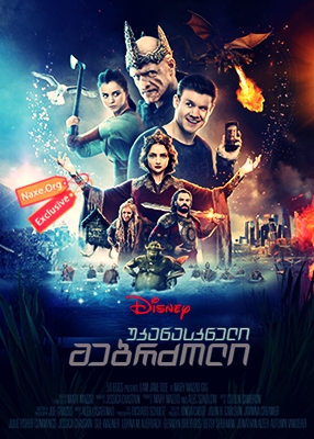 უკანასკნელი მებრძოლი (ქართულად) / The Last Warrior უკანასკნელი მებრძოლი (ქართულად) / The Last Warrior