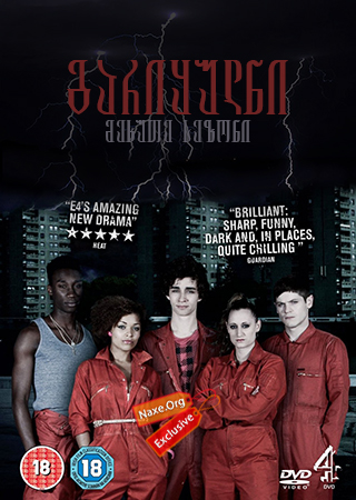 გარიყულნი სეზონი 5 (ქართულად) / Misfits Season 5 / gariyulni sezoni 5 (qartulad)