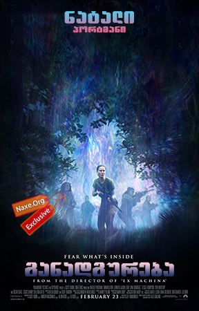 განადგურება / Annihilation განადგურება / Annihilation