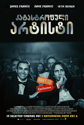 კატასტროფული არტისტი / The Disaster Artist კატასტროფული არტისტი / The Disaster Artist