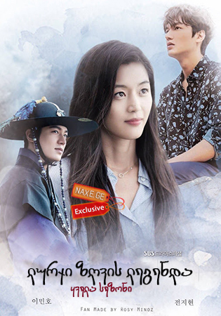 ლურჯი ზღვის ლეგენდა / The Legend of the Blue Sea (Pooreun badaui junsul) ლურჯი ზღვის ლეგენდა / The Legend of the Blue Sea (Pooreun badaui junsul)