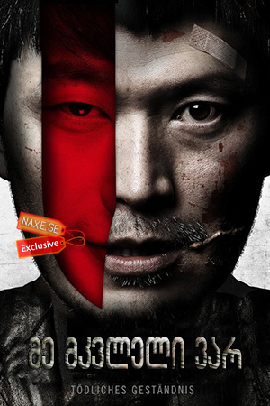 მე მკვლელი ვარ / Confession of Murder (Naega salinbeomida) მე მკვლელი ვარ / Confession of Murder (Naega salinbeomida)