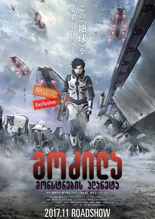 გოძილა: მონსტრების პლანეტა / Godzilla: Planet of the Monsters გოძილა: მონსტრების პლანეტა / Godzilla: Planet of the Monsters