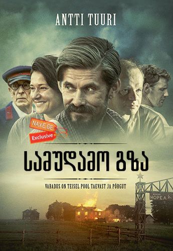 სამუდამო გზა / The Eternal Road (Ikitie) სამუდამო გზა / The Eternal Road (Ikitie)