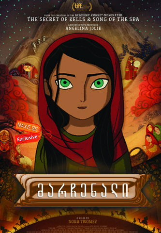 მარჩენალი / The Breadwinner მარჩენალი / The Breadwinner