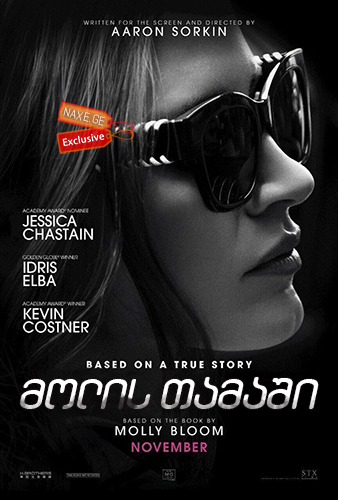 მოლის თამაში / Molly's Game