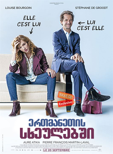 ერთმანეთის სხეულებში (ქართულად) / In and Out / L'un dans l'autre / ertmanetis sxeulebshi (qartulad) ერთმანეთის სხეულებში (ქართულად) / In and Out / L'un dans l'autre / ertmanetis sxeulebshi (qartulad)
