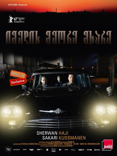 იმედის მეორე მხარე / The Other Side of Hope (Toivon tuolla puolen) იმედის მეორე მხარე / The Other Side of Hope (Toivon tuolla puolen)