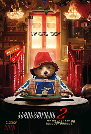 პადინგტონის თავგადასავალი 2 / Paddington 2 პადინგტონის თავგადასავალი 2 / Paddington 2