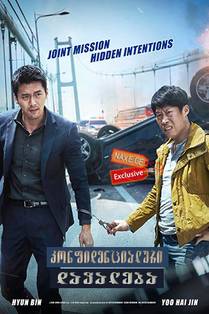 კონფიდენციალური დავალება / Confidential Assignment (Gongjo) კონფიდენციალური დავალება / Confidential Assignment (Gongjo)