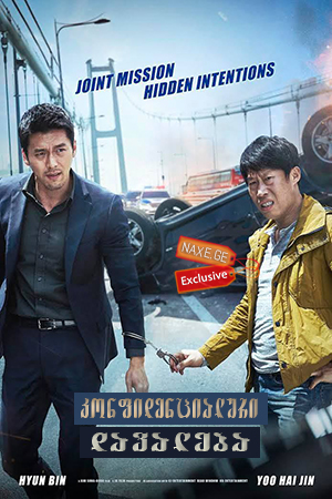 კონფიდენციალური დავალება / Confidential Assignment (Gongjo)