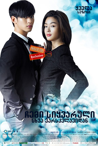 ჩემი სიყვარული სხვა ვარსკვლავიდან / My Love from Another Star (Byeoleseo on geudae) ჩემი სიყვარული სხვა ვარსკვლავიდან / My Love from Another Star (Byeoleseo on geudae)
