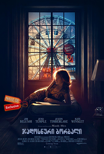 ჯადოსნური ბორბალი / Wonder Wheel ჯადოსნური ბორბალი / Wonder Wheel