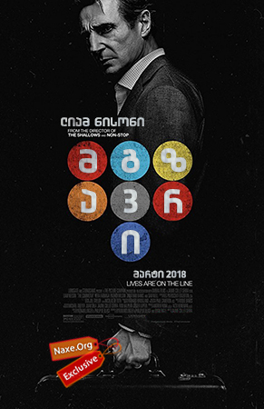 მგზავრი (ქართულად) / The Commuter / mgzavri (qartulad) მგზავრი (ქართულად) / The Commuter / mgzavri (qartulad)