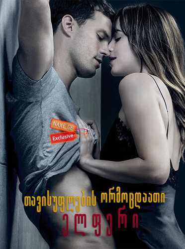 თავისუფლების ორმოცდაათი ელფერი / Fifty Shades Freed თავისუფლების ორმოცდაათი ელფერი / Fifty Shades Freed