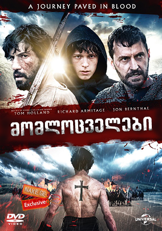 მომლოცველები / Pilgrimage მომლოცველები / Pilgrimage