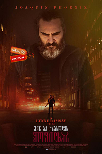 შენ აქ არასოდეს ყოფილხარ / You Were Never Really Here