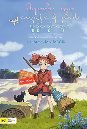 მეარი და ალქაჯების ყვავილი (ქართულად) / Mary and the Witch's Flower / Meari to majo no hana / meari da alqajebis yvavili (qartulad) მეარი და ალქაჯების ყვავილი (ქართულად) / Mary and the Witch's Flower / Meari to majo no hana / meari