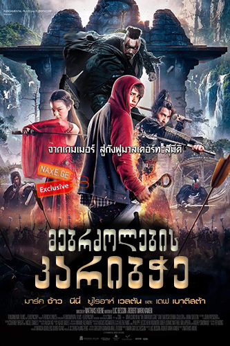 მებრძოლების კარიბჭე (ქართულად) / The Warriors Gate / mebrzolebis karibche (qartulad) მებრძოლების კარიბჭე (ქართულად) / The Warriors Gate / mebrzolebis karibche (qartulad)