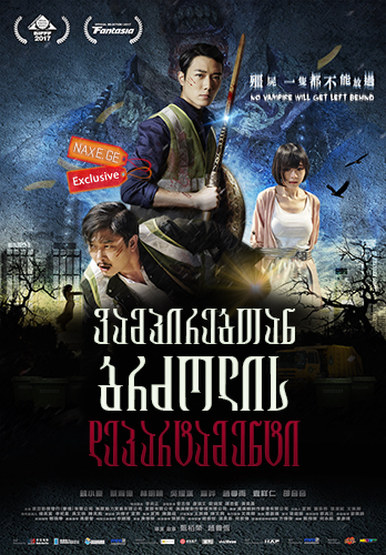 ვამპირებთან ბრძოლის დეპარტამენტი / Vampire Cleanup Department (Gao geung jing dou fu) ვამპირებთან ბრძოლის დეპარტამენტი / Vampire Cleanup Department (Gao geung jing dou fu)