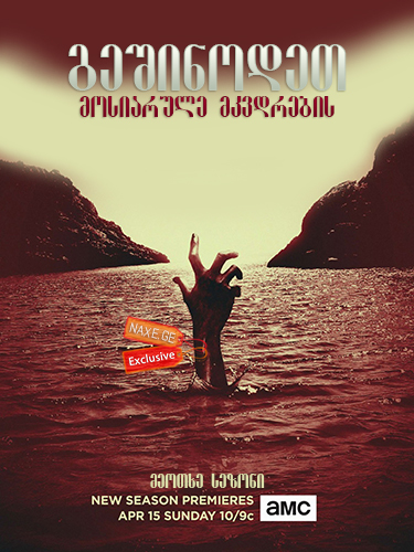 გეშინოდეთ მოსიარულე მკვდრების / Fear the Walking Dead გეშინოდეთ მოსიარულე მკვდრების / Fear the Walking Dead