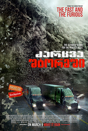 ძარცვა შტორმში / The Hurricane Heist