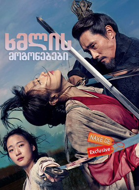 ხმლის მოგონებები (ქართულად) / Memories of the Sword (Hyeobnyeo, kalui gieok) ხმლის მოგონებები (ქართულად) / Memories of the Sword (Hyeobnyeo, kalui gieok)
