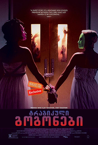 ტრაგიკული გოგონები / Tragedy Girls ტრაგიკული გოგონები / Tragedy Girls