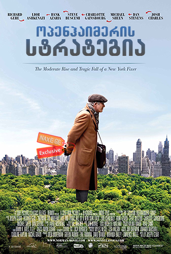ოპენჰაიმერის სტრატეგია (ნორმანი) / Norman: The Moderate Rise and Tragic Fall of a New York Fixer ოპენჰაიმერის სტრატეგია (ნორმანი) / Norman: The Moderate Rise and Tragic Fall of a New York Fixer