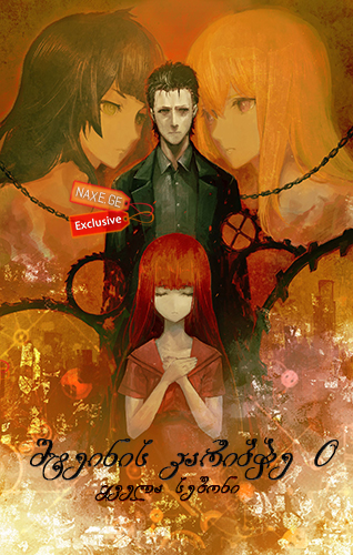 შტეინის კარიბჭე 0 (ქართულად) / Steins Gate 0 / shteinis karibche 0 (qartulad)