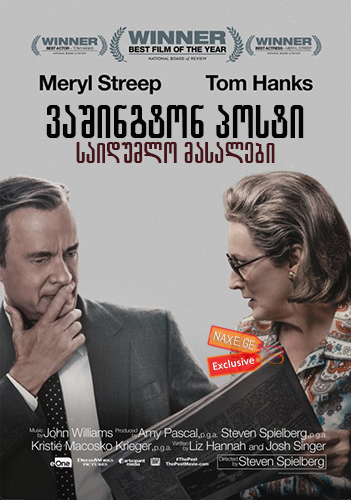 ვაშინგტონ პოსტი: საიდუმლო მასალები / The Post ვაშინგტონ პოსტი: საიდუმლო მასალები / The Post