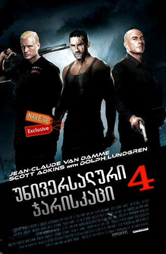 უნივესალური ჯარისკაცი 4 / Universal Soldier: Day of Reckoning უნივესალური ჯარისკაცი 4 / Universal Soldier: Day of Reckoning