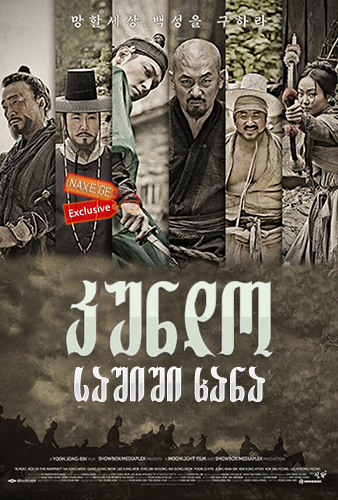 კუნდო: საშიში ხანა / Kundo: Age of the Rampant (Kundo: minranui sidae) კუნდო: საშიში ხანა / Kundo: Age of the Rampant (Kundo: minranui sidae)