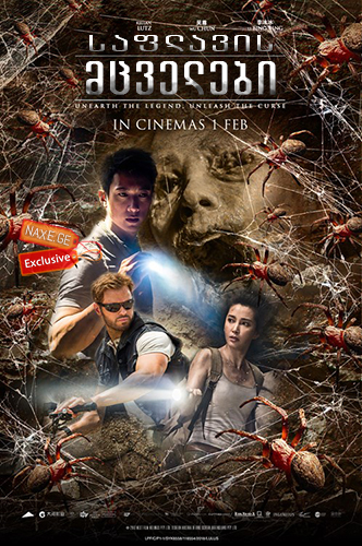საფლავის მცველები / Guardians of the Tomb საფლავის მცველები / Guardians of the Tomb