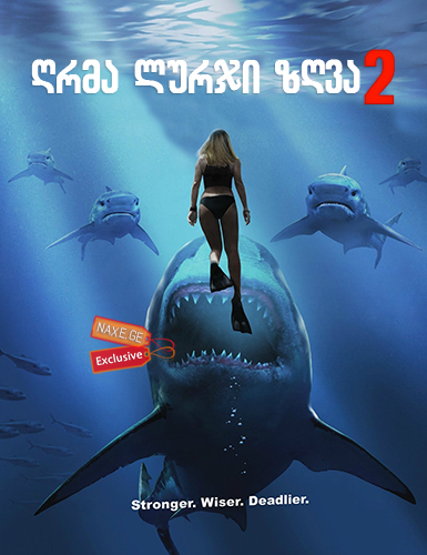 ღრმა ლურჯი ზღვა 2 / Deep Blue Sea 2 ღრმა ლურჯი ზღვა 2 / Deep Blue Sea 2