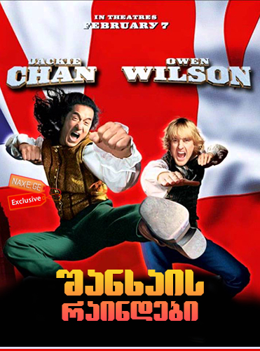 შანხაის რაინდები / Shanghai Knights შანხაის რაინდები / Shanghai Knights
