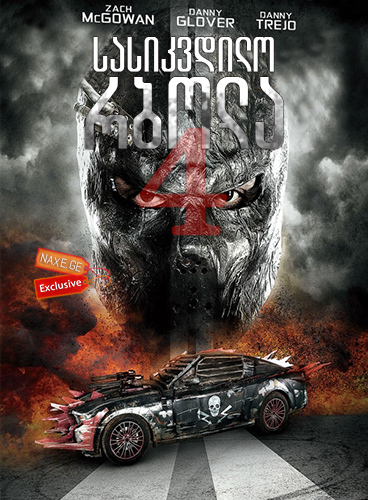 სასიკვდილო რბოლა 4 / Death Race 4: Beyond Anarchy სასიკვდილო რბოლა 4 / Death Race 4: Beyond Anarchy