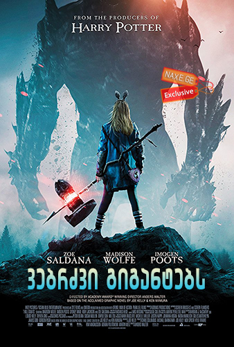ვებრძვი გიგანტებს / I Kill Giants ვებრძვი გიგანტებს / I Kill Giants