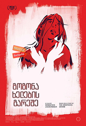 გოგონა ხელების გარეშე / The Girl Without Hands (La jeune fille sans mains)