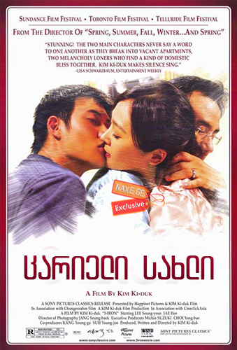 ცარიელი სახლი (ქართულად) / 3-Iron / Bin-jip / carieli saxli (qartulad)