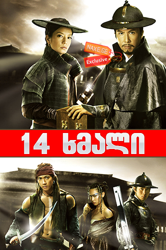 14 ხმალი (ქართულად) / 14 Blades / Jin yi wei / 14 xmali (qartulad) 14 ხმალი (ქართულად) / 14 Blades / Jin yi wei / 14 xmali (qartulad)