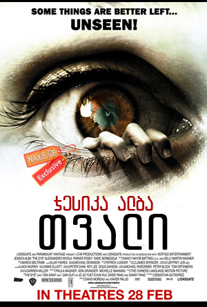 თვალი / The Eye თვალი / The Eye