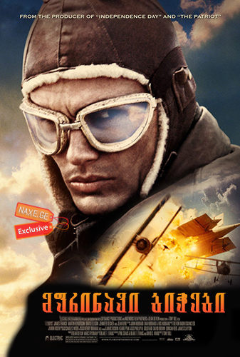 მფრინავი ბიჭები / Flyboys